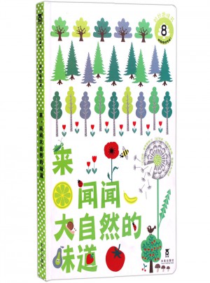妙妙香味書：來，聞聞大自然的味道