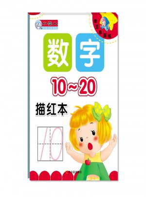 數(shù)字描紅本 10-20