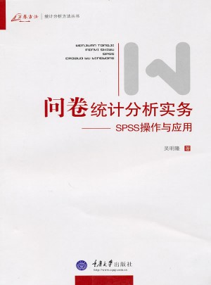 問卷統(tǒng)計(jì)分析實(shí)務(wù)：SPSS操作與應(yīng)用