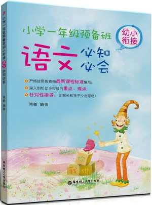 幼小銜接語文必知必會
