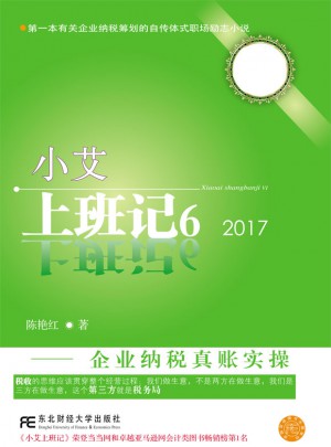 小艾上班記6：企業(yè)納稅真賬實(shí)操