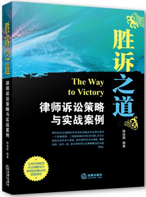 勝訴之道：律師訴訟策略與實戰案例