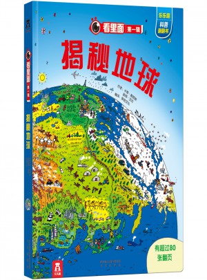 揭秘地球