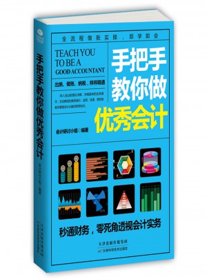手把手教你做會(huì)計(jì)