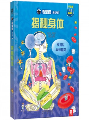 看里面第四輯：揭秘身體