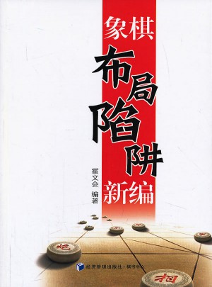 象棋布局陷阱新編