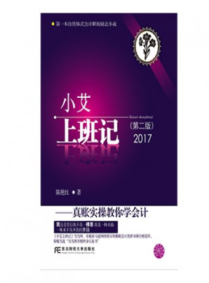 小艾上班記：真賬實(shí)操教你學(xué)會(huì)計(jì)（第二版）