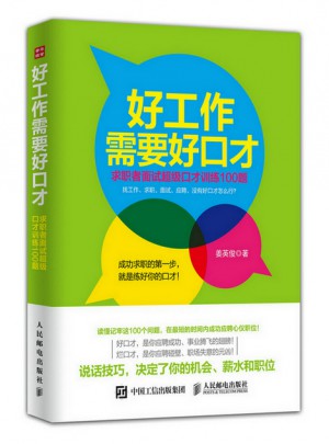 求職者面試超級(jí)口才訓(xùn)練100題