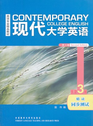 現代大學英語(第二版)