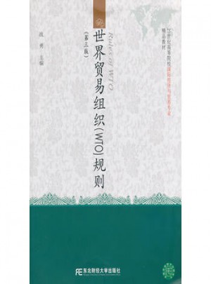 世界貿易組織(WTO)規則(第三版）