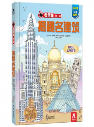 看里面系列第三輯：揭秘名建筑