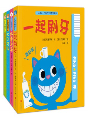 一玩再玩·寶寶好習(xí)慣玩具書