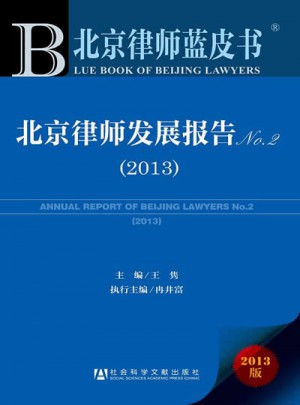 北京律師發展報告No.2（2013）