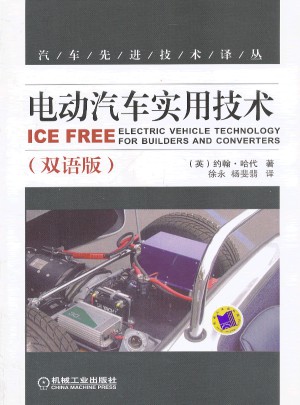 電動(dòng)汽車實(shí)用技術(shù)(雙語(yǔ)版)
