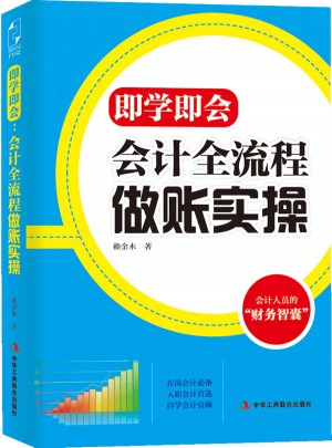 即學(xué)即會(huì)：會(huì)計(jì)全流程做賬實(shí)操