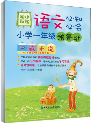 小學一年級預備班必練聽說