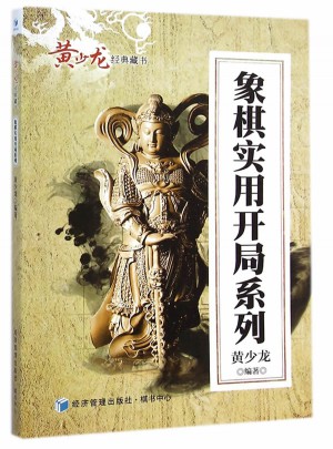 象棋實用開局系列