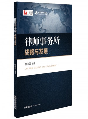 律師事務所戰略與發展
