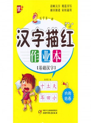 漢字描紅作業(yè)本：基礎(chǔ)漢字