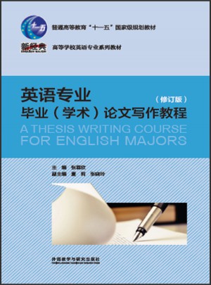 英語專業畢業(學術)論文寫作教程