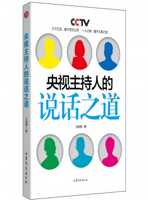 央視主持人的說話之道