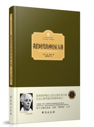 我們時代的神經(jīng)癥人格