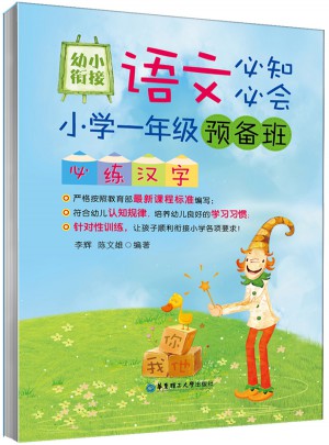 幼小銜接語文必知必會：小學一年級預備班必練漢字