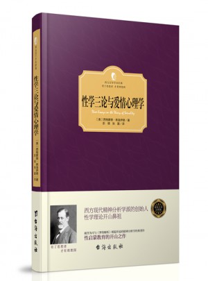 性學三論與愛情心理學（西方學術經(jīng)典）