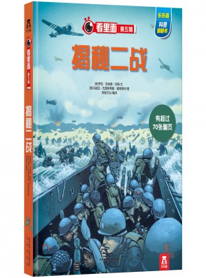 看里面第五輯：揭秘二戰