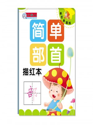 單頁單面練 簡單部首描紅本（小學(xué)一年級）