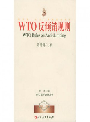 WTO反傾銷規則