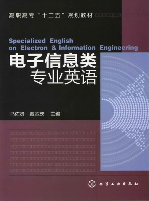電子信息類專業英語