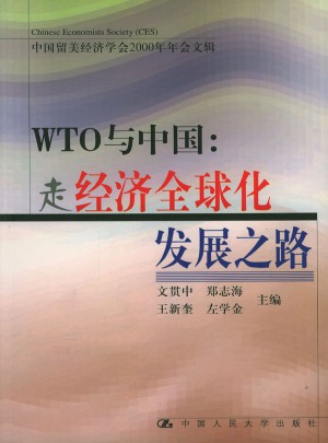 WTO與中國：走經濟全球化發展之路