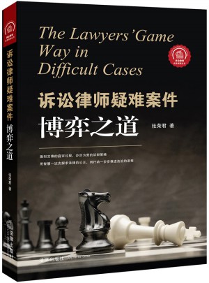 訴訟律師疑難案件博弈之道