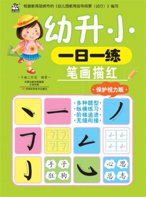 幼升小一日一練：筆畫描紅