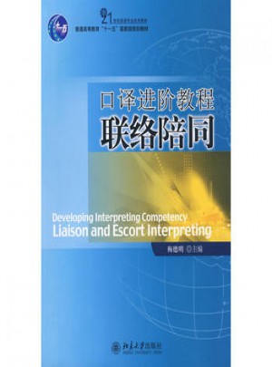 口譯進階教程：聯絡陪同