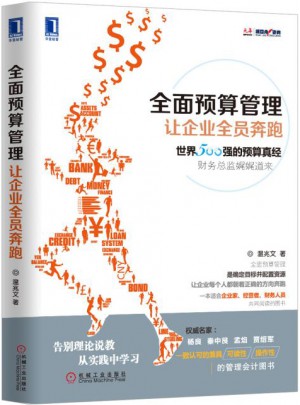 預(yù)算管理：讓企業(yè)全員奔跑