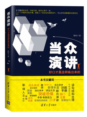 當眾演講：好口才是這樣練出來的
