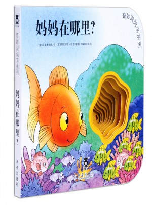 奇妙洞洞書(shū)第三輯·媽媽在哪里