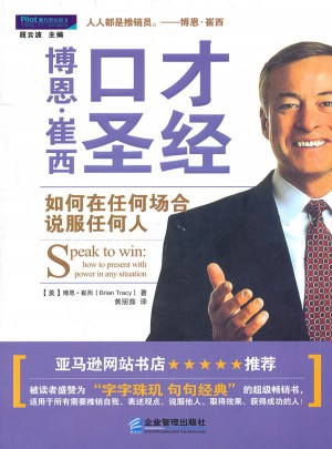 博恩·崔西口才圣經(jīng)：如何在任何場合說服任何人
