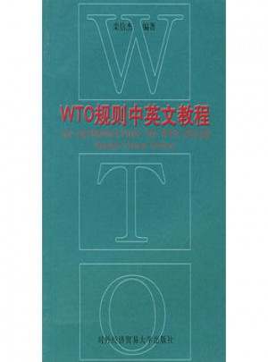 WTO規則中英文教程