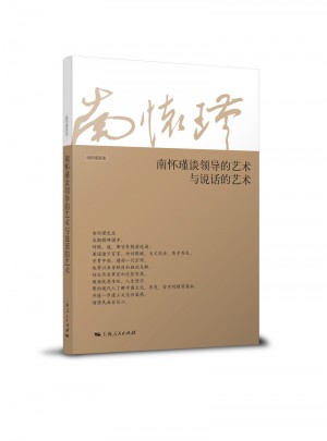 南懷瑾談領導的藝術與說話的藝術