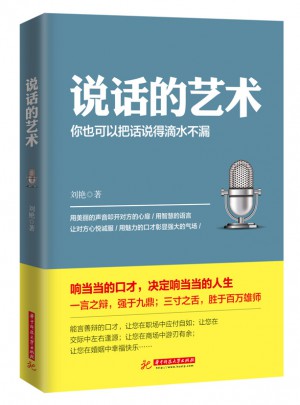 說(shuō)話的藝術(shù)