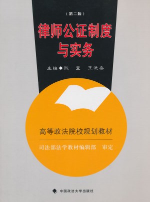 律師公證制度與實(shí)務(wù)（第二版）