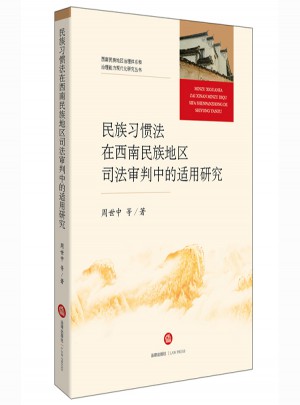 民族習(xí)慣法在西南民族地區(qū)司法審判中的適用研究