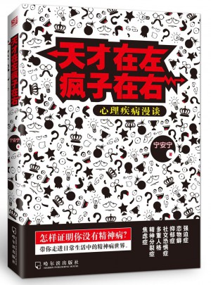 天才在左瘋子在右：心理疾病漫談