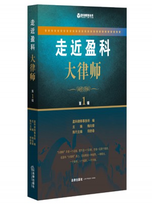 走近盈科大律師（及時輯）