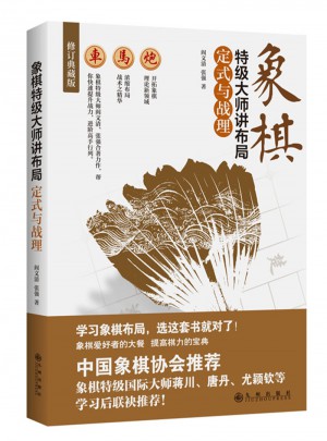 象棋特級大師講布局：定式與戰理