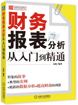 財務報表分析從入門到精通