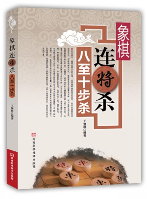 象棋連將殺：八至十步殺